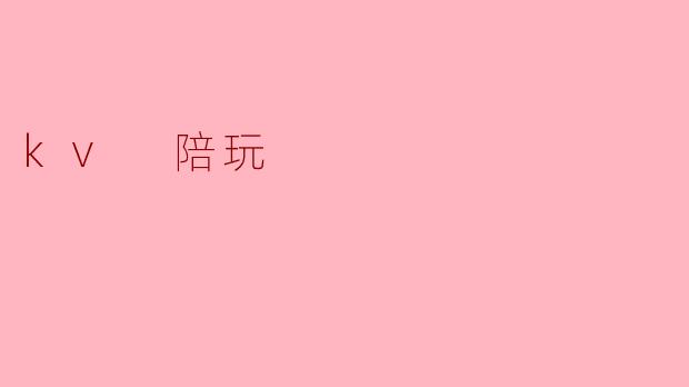 kv 陪玩